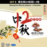 SET E 富山香化饼2包(48pcs) Heong Far Biscuits 2 packets(48pcs) 