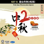 SET G 富山双黄莲蓉月饼2粒装 Foh San Lotus Paste Mooncake with 2 Yolks(2pcs)